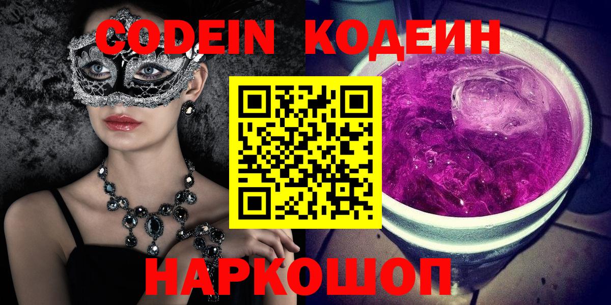 Кодеин Purple Drank  Камышлов 